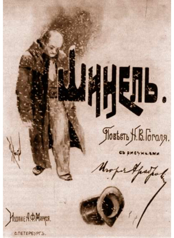 Н.В Гоголь - Шинель