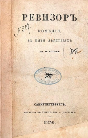 Николай Гоголь - Ревизор