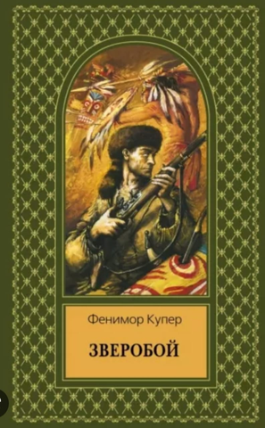 Фенимор Купер - Зверобой