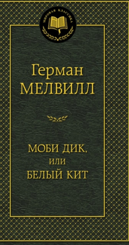Герман Мелвилл - Моби дик
