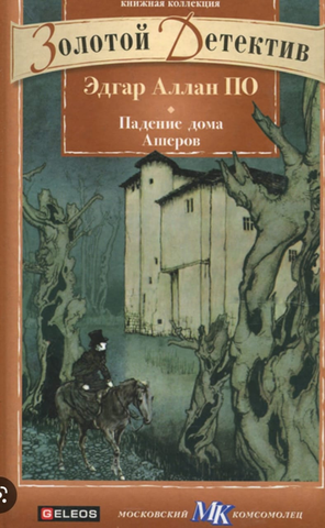 Эдгар Аллан По - Падение дома Ашеров