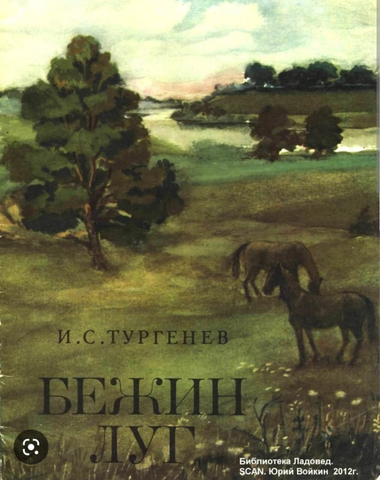 Иван Сергеевич Тургенев - Бежин луг