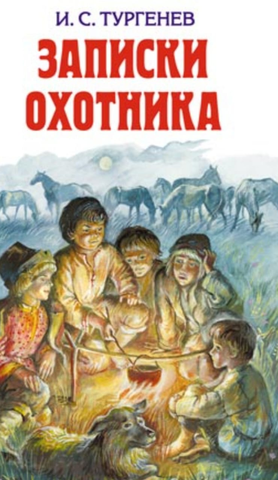 Иван Сергеевич Тургенев - Записки охотника