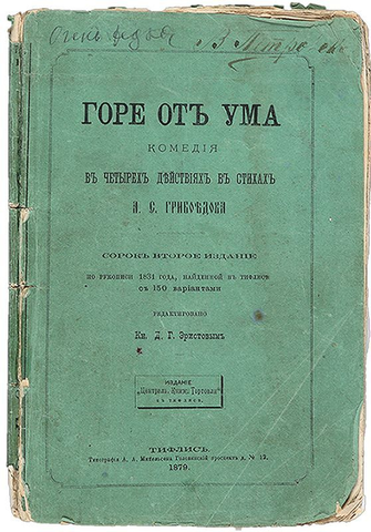 Александр Грибоедов - Горе от ума