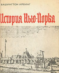 Вашингтон Ирвинг - История Нью Йорка