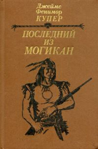 Фенимор Купер - Последний из Магикан