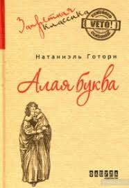 Натаниель Готорн - Алая буква