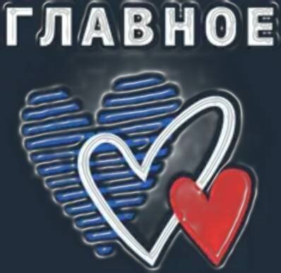 "Старые песни о главном"