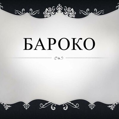 Timeline: ПРОЄКТ "ЛЮДИНА БАРОКО"