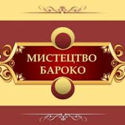 Timeline: ПРОЄКТ "ЛЮДИНА БАРОКО"