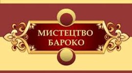 Timeline: ПРОЄКТ "ЛЮДИНА БАРОКО"