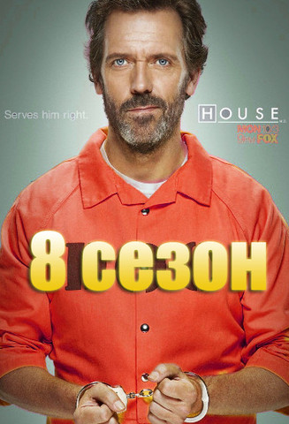 Премьера 8-го сезона