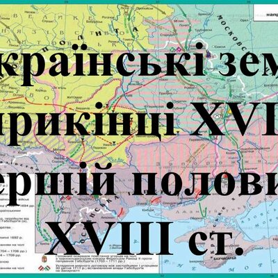 Timeline: Українські землі наприкінці XVII ст. – у першій половині XVIII ст.
