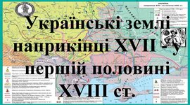 Timeline: Українські землі наприкінці XVII ст. – у першій половині XVIII ст.