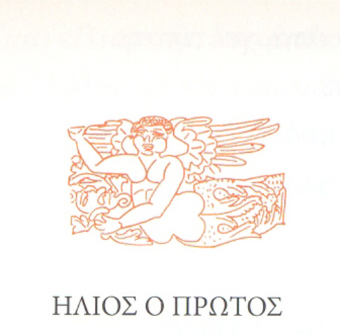 ΗΛΙΟΣ Ο ΠΡΩΤΟΣ