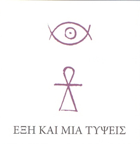 Έξη και μία τύψεις για τον ουρανό