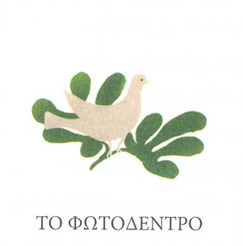 Το φωτόδεντρο και η δέκατη τέταρτη ομορφιά