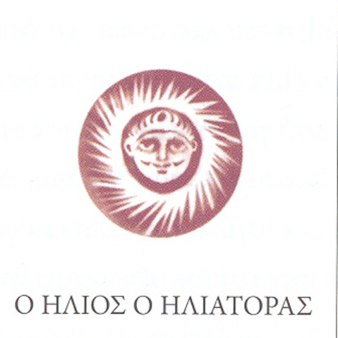 Ο Ήλιος ο ηλιάτορας