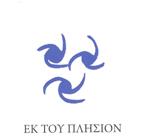 Εκ του πλησίον