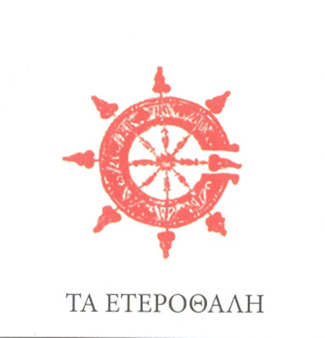 Τα ετεροθαλή