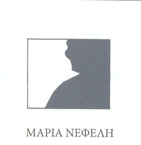 Μαρία Νεφέλη