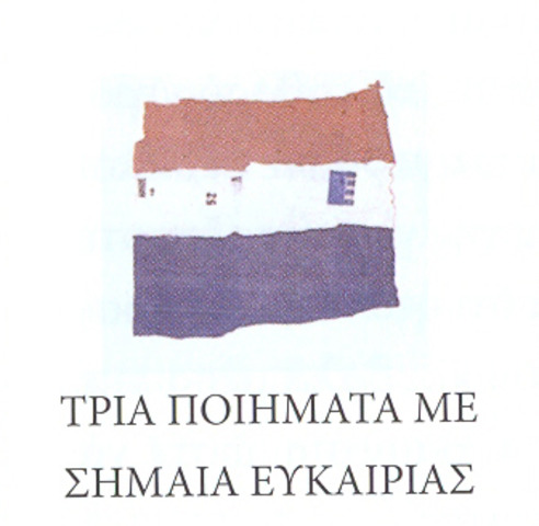 Τρία ποιήματα με σημαία ευκαιρίας