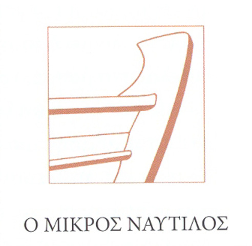 Ο μικρός ναυτίλος