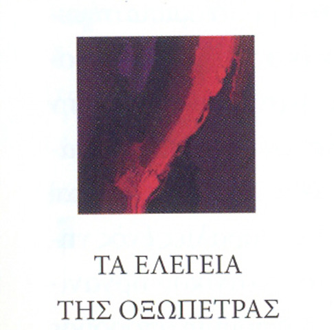 Τα ελεγεία της οξώπετρας