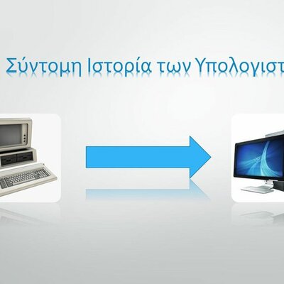 Timeline: Η ιστορική εξέλιξη των υπολογιστών