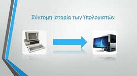 Timeline: Η ιστορική εξέλιξη των υπολογιστών