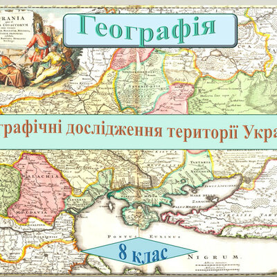 Timeline: Вивчення території України