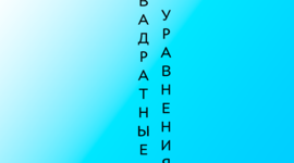 Timeline: Квадратные уравнения