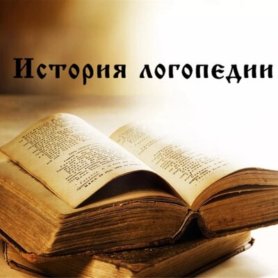 Timeline: История логопедии