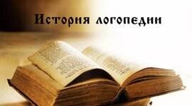 Timeline: История логопедии