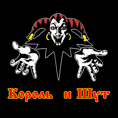 Timeline: Король и Шут