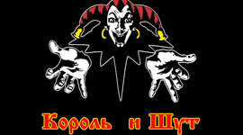 Timeline: Король и Шут