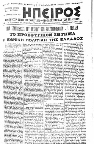 Το προσφυγικον ζήτημα