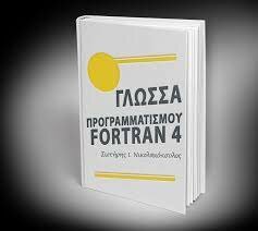 Ο Πρώτος  Μεταφραστής της Fortran