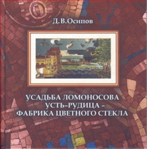 Получает земли и крестьян для постройки фабрики цветного стекла в Усть-Рудицах.