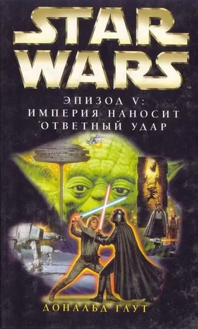 Star Wars: Episode V - The Empire Strikes Back