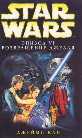 Star Wars: Episode VI - Return of the Jedi