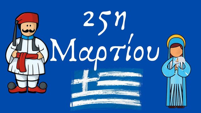 25 Μαρτίου
