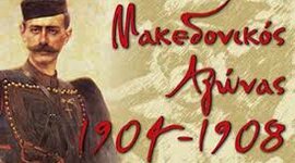 Timeline: Μακεδονικός Αγώνας