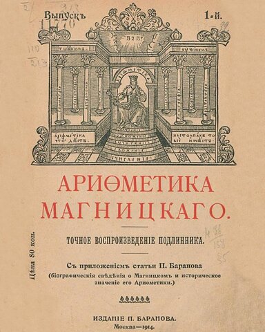 Учебник Магницкого