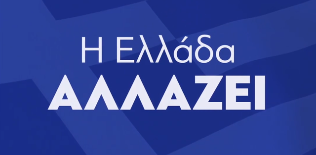 Ο πρωθυπουργός της χώρας Κυριάκος Μητσοτάκης, δήλωσε την έξοδο της χώρας από την ενισχυμένη ευρωπαϊκή εποπτεία.