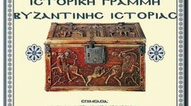 Timeline: IΣΤΟΡΙΚΗ ΓΡΑΜΜΗ ΒΥΖΑΝΤΙΟ Ε΄ΤΑΞΗ