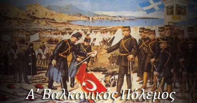 Έναρξη Α΄ Βαλκανικών πολέμων  Οκτώβριος 1912