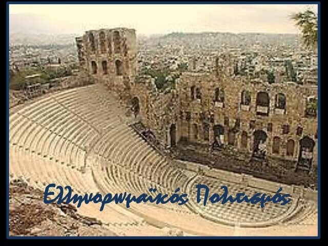 146π.Χ -100μ.Χ. Ελληνορωμαϊκός Πολιτισμός