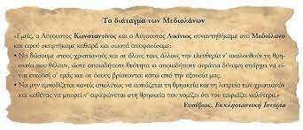 313 μ.Χ. Διάταγμα των Μεδιολάνων.