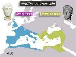 395 μ.Χ. Η Αυτοκρατορία χωρίζεται.